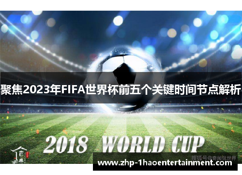 聚焦2023年FIFA世界杯前五个关键时间节点解析