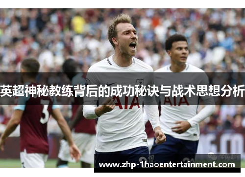 英超神秘教练背后的成功秘诀与战术思想分析