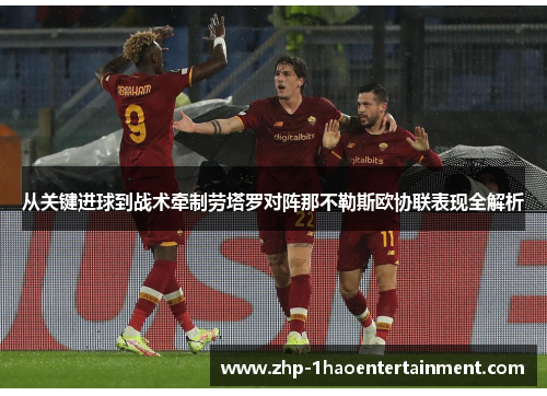 从关键进球到战术牵制劳塔罗对阵那不勒斯欧协联表现全解析