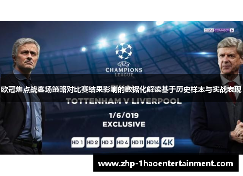 欧冠焦点战客场策略对比赛结果影响的数据化解读基于历史样本与实战表现