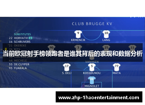 当前欧冠射手榜领跑者是谁其背后的表现和数据分析