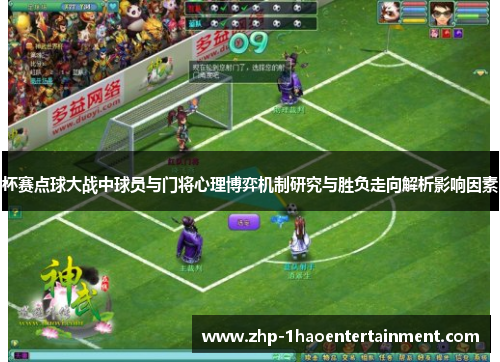 杯赛点球大战中球员与门将心理博弈机制研究与胜负走向解析影响因素