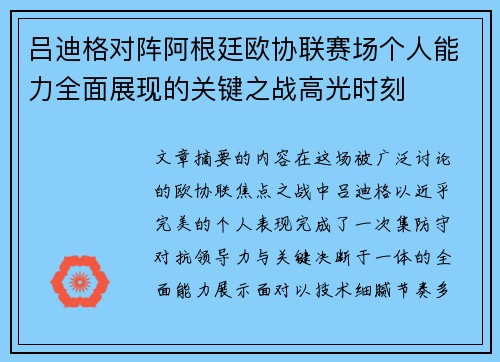 吕迪格对阵阿根廷欧协联赛场个人能力全面展现的关键之战高光时刻 吕迪格对阵阿根廷欧协联赛场个人能力全面展现的关键之战高光时刻