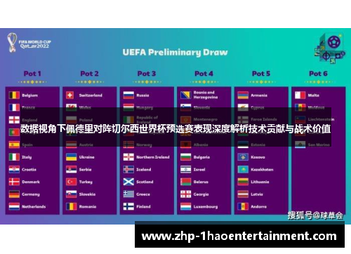 数据视角下佩德里对阵切尔西世界杯预选赛表现深度解析技术贡献与战术价值 数据视角下佩德里对阵切尔西世界杯预选赛表现深度解析技术贡献与战术价值