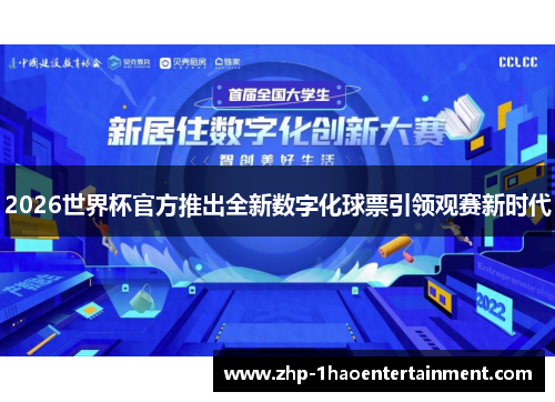 2026世界杯官方推出全新数字化球票引领观赛新时代