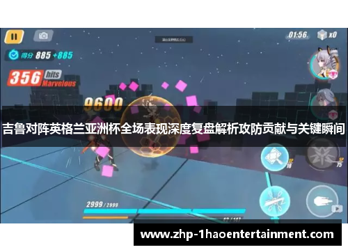 吉鲁对阵英格兰亚洲杯全场表现深度复盘解析攻防贡献与关键瞬间 吉鲁对阵英格兰亚洲杯全场表现深度复盘解析攻防贡献与关键瞬间