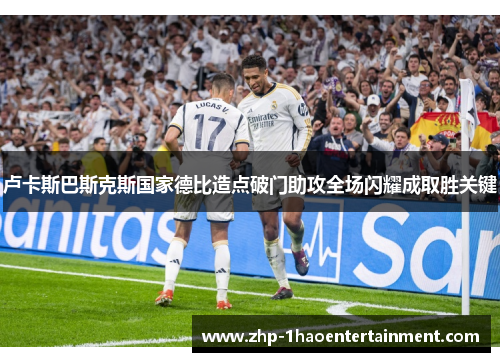 卢卡斯巴斯克斯国家德比造点破门助攻全场闪耀成取胜关键 卢卡斯巴斯克斯国家德比造点破门助攻全场闪耀成取胜关键