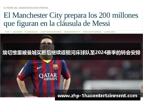 埃切维里被曼城买断后继续返租河床球队至2024赛季的转会安排 埃切维里被曼城买断后继续返租河床球队至2024赛季的转会安排