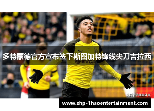 多特蒙德官方宣布签下斯图加特锋线尖刀吉拉西