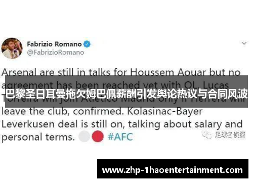 巴黎圣日耳曼拖欠姆巴佩薪酬引发舆论热议与合同风波 巴黎圣日耳曼拖欠姆巴佩薪酬引发舆论热议与合同风波