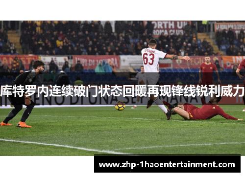 库特罗内连续破门状态回暖再现锋线锐利威力 库特罗内连续破门状态回暖再现锋线锐利威力