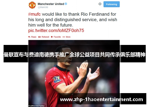 曼联宣布与费迪南德携手推广全球公益项目共同传承俱乐部精神