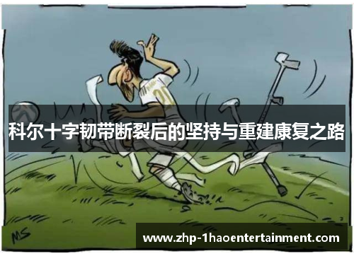科尔十字韧带断裂后的坚持与重建康复之路 科尔十字韧带断裂后的坚持与重建康复之路