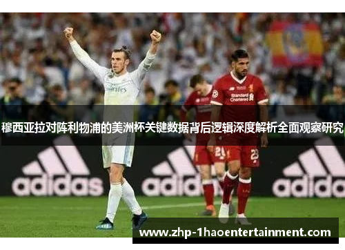 穆西亚拉对阵利物浦的美洲杯关键数据背后逻辑深度解析全面观察研究 穆西亚拉对阵利物浦的美洲杯关键数据背后逻辑深度解析全面观察研究