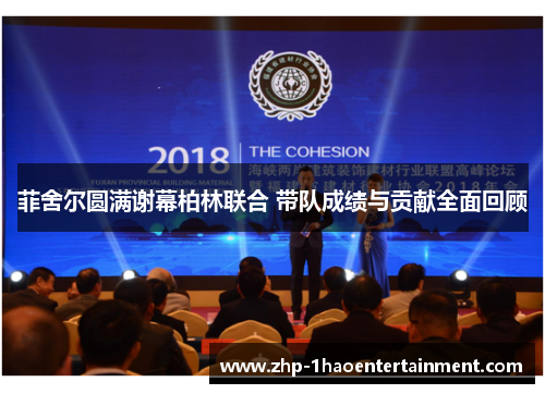 菲舍尔圆满谢幕柏林联合 带队成绩与贡献全面回顾