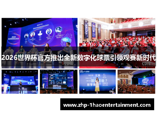 2026世界杯官方推出全新数字化球票引领观赛新时代 2026世界杯官方推出全新数字化球票引领观赛新时代