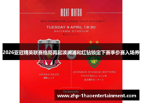 2026亚冠精英联赛格局再起波澜浦和红钻锁定下赛季参赛入场券