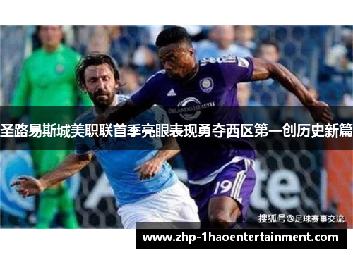 圣路易斯城美职联首季亮眼表现勇夺西区第一创历史新篇