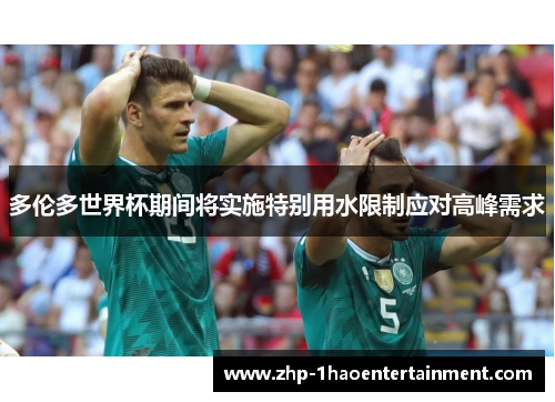 多伦多世界杯期间将实施特别用水限制应对高峰需求