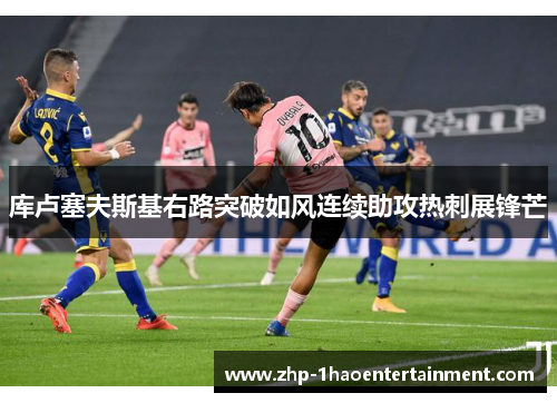 库卢塞夫斯基右路突破如风连续助攻热刺展锋芒