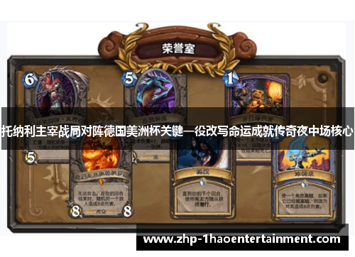 托纳利主宰战局对阵德国美洲杯关键一役改写命运成就传奇夜中场核心