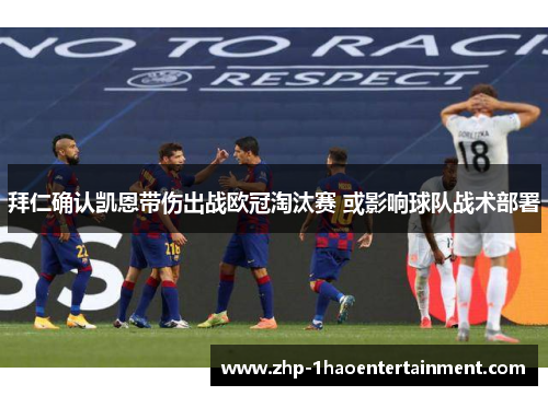 拜仁确认凯恩带伤出战欧冠淘汰赛 或影响球队战术部署
