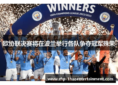 欧协联决赛将在波兰举行各队争夺冠军殊荣