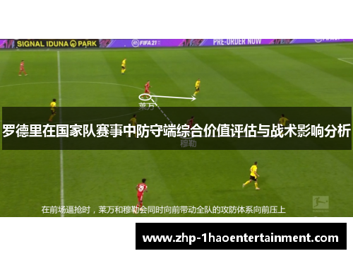 罗德里在国家队赛事中防守端综合价值评估与战术影响分析