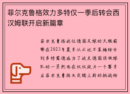 菲尔克鲁格效力多特仅一季后转会西汉姆联开启新篇章