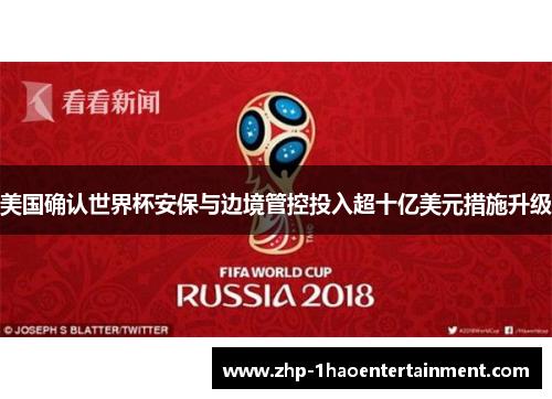 美国确认世界杯安保与边境管控投入超十亿美元措施升级