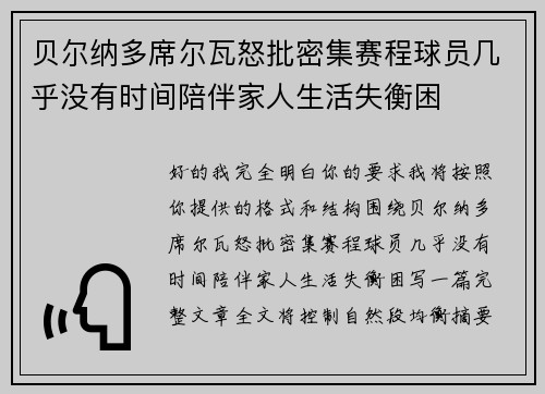 贝尔纳多席尔瓦怒批密集赛程球员几乎没有时间陪伴家人生活失衡困