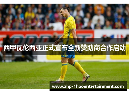 西甲瓦伦西亚正式宣布全新赞助商合作启动
