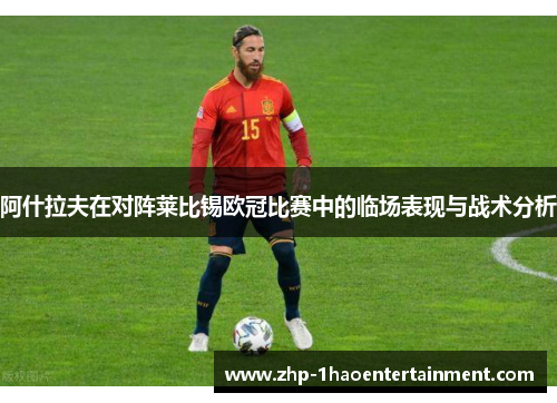 阿什拉夫在对阵莱比锡欧冠比赛中的临场表现与战术分析