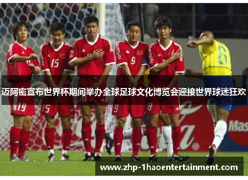 迈阿密宣布世界杯期间举办全球足球文化博览会迎接世界球迷狂欢