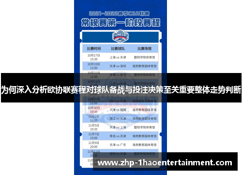 为何深入分析欧协联赛程对球队备战与投注决策至关重要整体走势判断