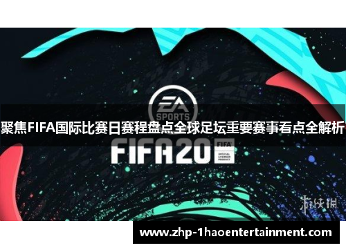 聚焦FIFA国际比赛日赛程盘点全球足坛重要赛事看点全解析 聚焦FIFA国际比赛日赛程盘点全球足坛重要赛事看点全解析