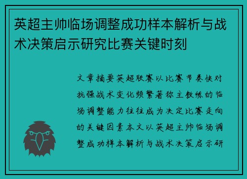 英超主帅临场调整成功样本解析与战术决策启示研究比赛关键时刻