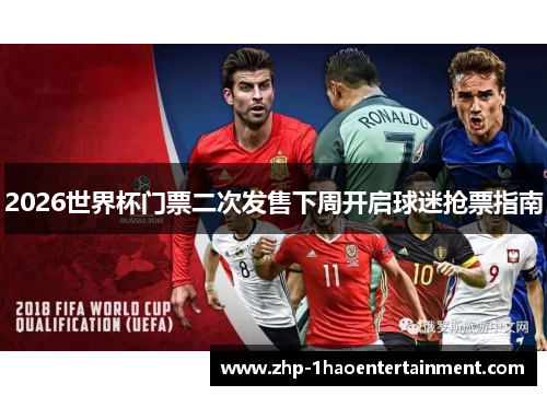 2026世界杯门票二次发售下周开启球迷抢票指南 2026世界杯门票二次发售下周开启球迷抢票指南
