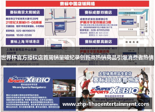 世界杯官方授权店首周销量破纪录创新高热销商品引爆消费者热情 世界杯官方授权店首周销量破纪录创新高热销商品引爆消费者热情