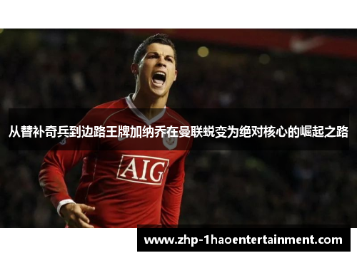 从替补奇兵到边路王牌加纳乔在曼联蜕变为绝对核心的崛起之路 从替补奇兵到边路王牌加纳乔在曼联蜕变为绝对核心的崛起之路