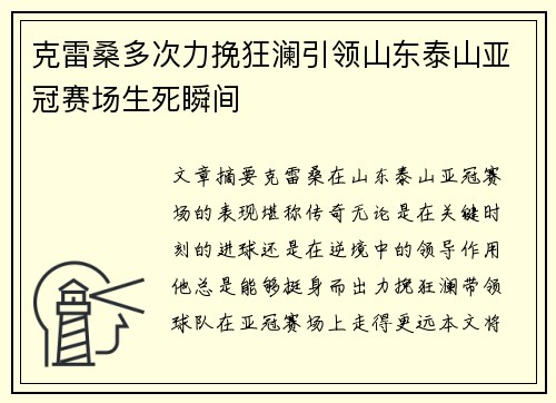 克雷桑多次力挽狂澜引领山东泰山亚冠赛场生死瞬间
