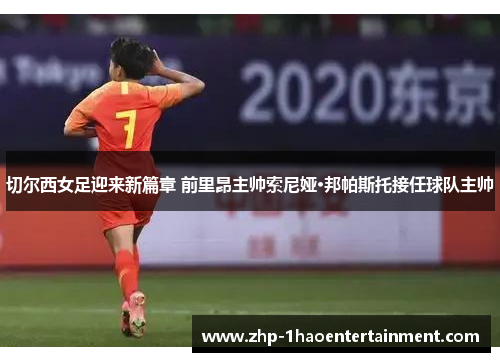 切尔西女足迎来新篇章 前里昂主帅索尼娅·邦帕斯托接任球队主帅