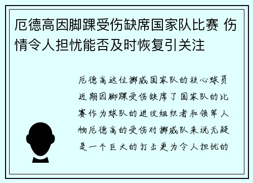 厄德高因脚踝受伤缺席国家队比赛 伤情令人担忧能否及时恢复引关注 厄德高因脚踝受伤缺席国家队比赛 伤情令人担忧能否及时恢复引关注