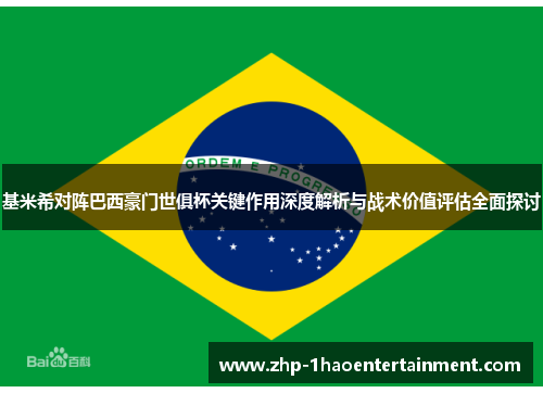 基米希对阵巴西豪门世俱杯关键作用深度解析与战术价值评估全面探讨