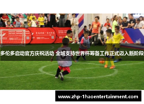 多伦多启动官方庆祝活动 全城支持世界杯筹备工作正式迈入新阶段 多伦多启动官方庆祝活动 全城支持世界杯筹备工作正式迈入新阶段