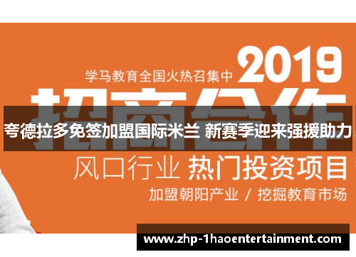 夸德拉多免签加盟国际米兰 新赛季迎来强援助力