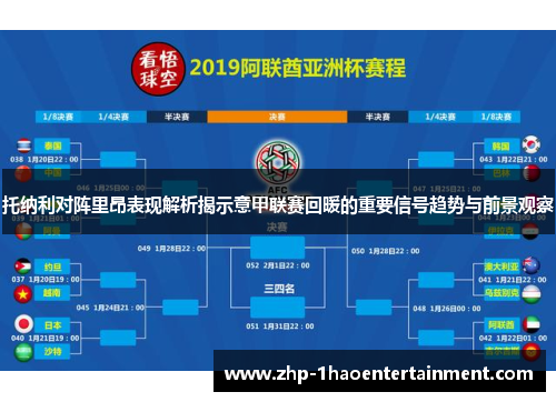 托纳利对阵里昂表现解析揭示意甲联赛回暖的重要信号趋势与前景观察