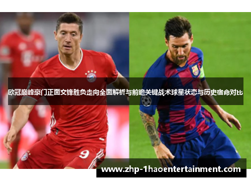 欧冠巅峰豪门正面交锋胜负走向全面解析与前瞻关键战术球星状态与历史宿命对比