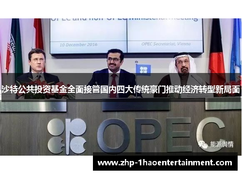 沙特公共投资基金全面接管国内四大传统豪门推动经济转型新局面 沙特公共投资基金全面接管国内四大传统豪门推动经济转型新局面
