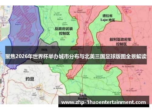 聚焦2026年世界杯举办城市分布与北美三国足球版图全景解读 聚焦2026年世界杯举办城市分布与北美三国足球版图全景解读